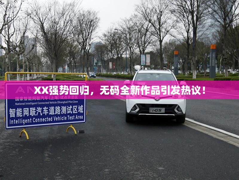 XX强势回归，无码全新作品引发热议！