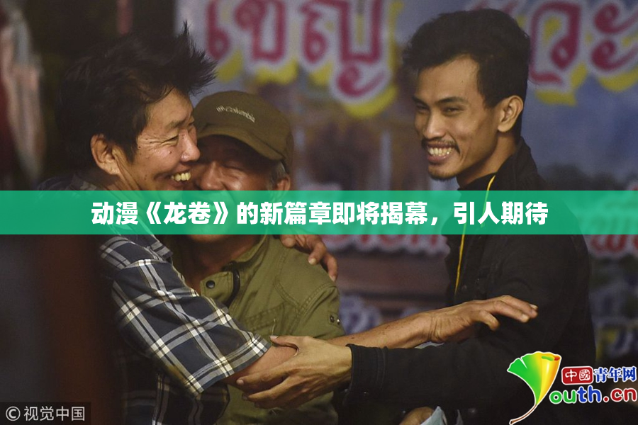 动漫《龙卷》的新篇章即将揭幕，引人期待