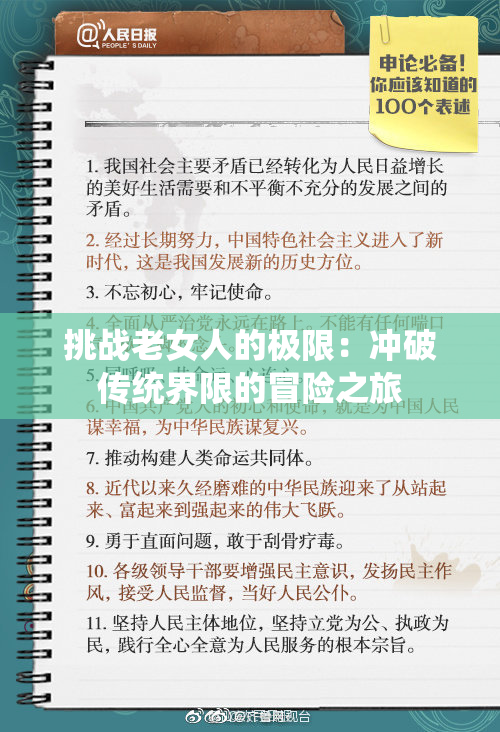 挑战老女人的极限：冲破传统界限的冒险之旅