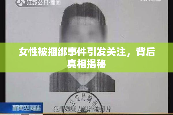 女性被捆绑事件引发关注，背后真相揭秘