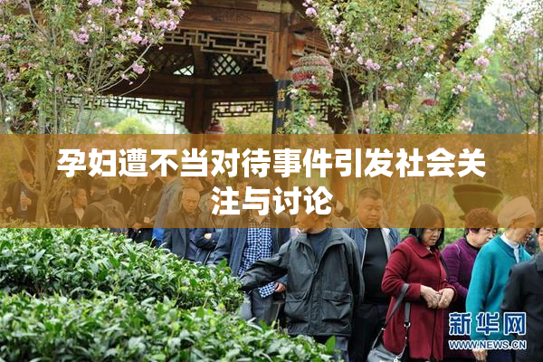 孕妇遭不当对待事件引发社会关注与讨论