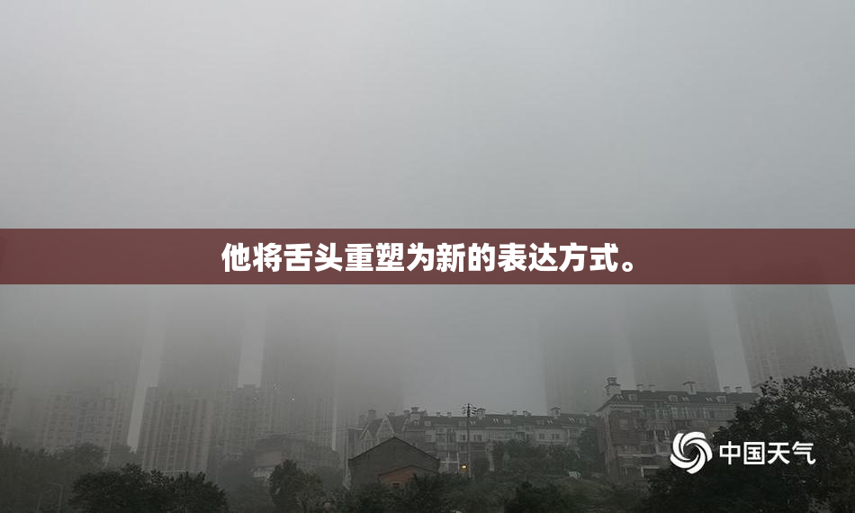 他将舌头重塑为新的表达方式。