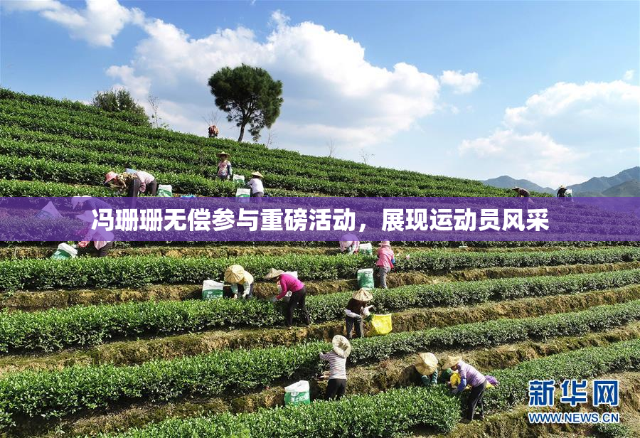 冯珊珊无偿参与重磅活动，展现运动员风采