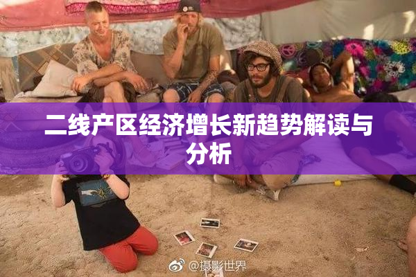 二线产区经济增长新趋势解读与分析