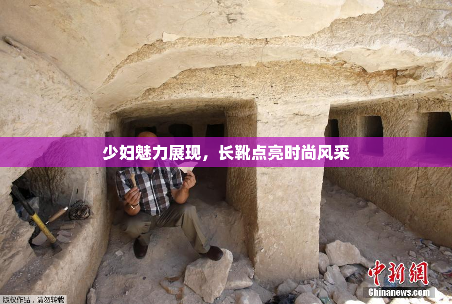 少妇魅力展现，长靴点亮时尚风采