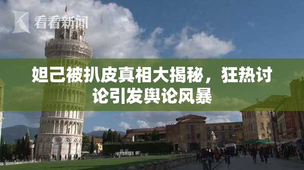 妲己被扒皮真相大揭秘，狂热讨论引发舆论风暴