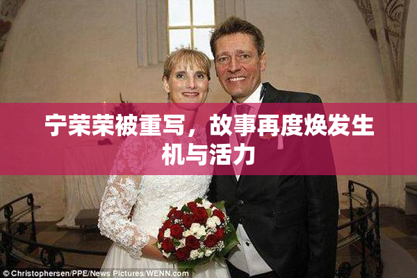 宁荣荣被重写，故事再度焕发生机与活力