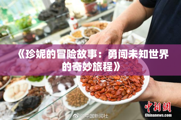 《珍妮的冒险故事：勇闯未知世界的奇妙旅程》