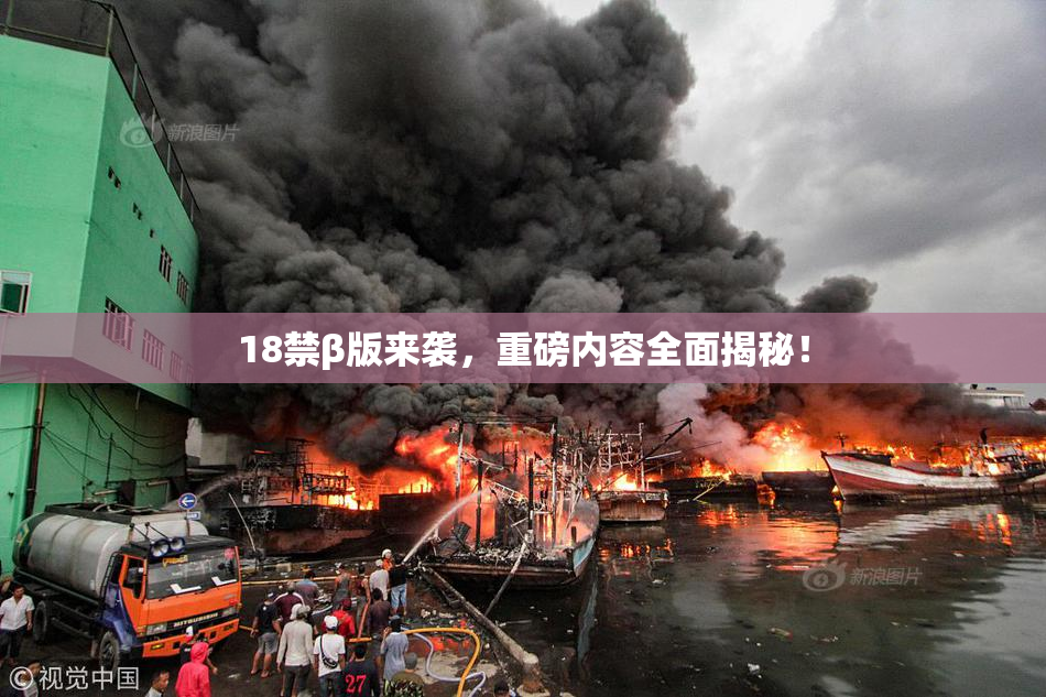 18禁β版来袭，重磅内容全面揭秘！