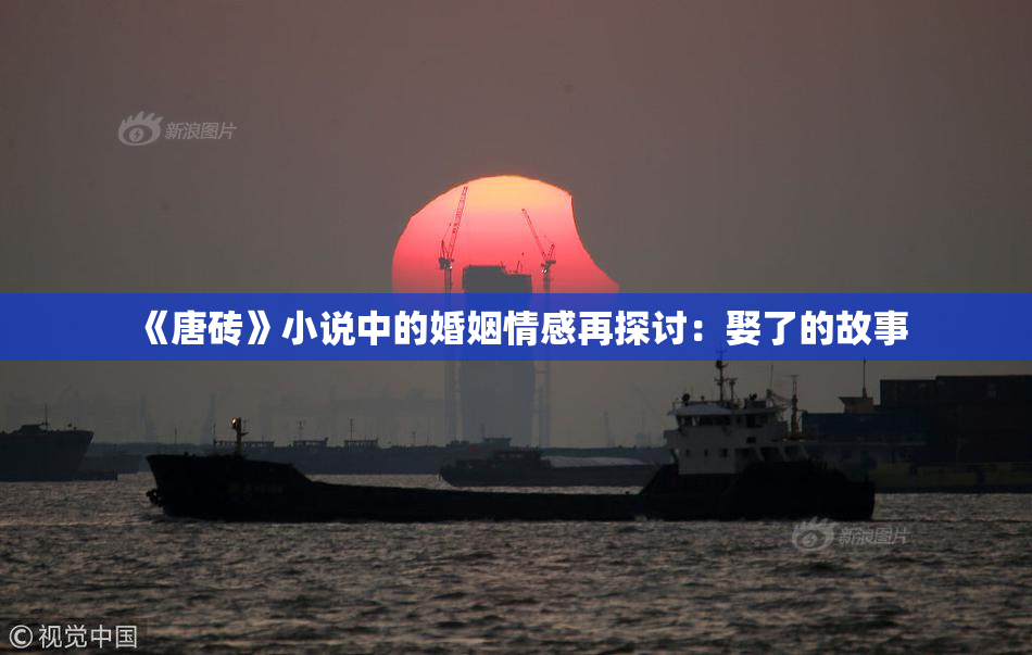 《唐砖》小说中的婚姻情感再探讨：娶了的故事