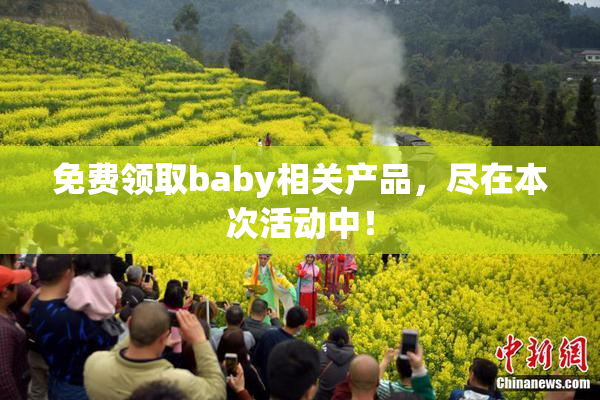 免费领取baby相关产品，尽在本次活动中！