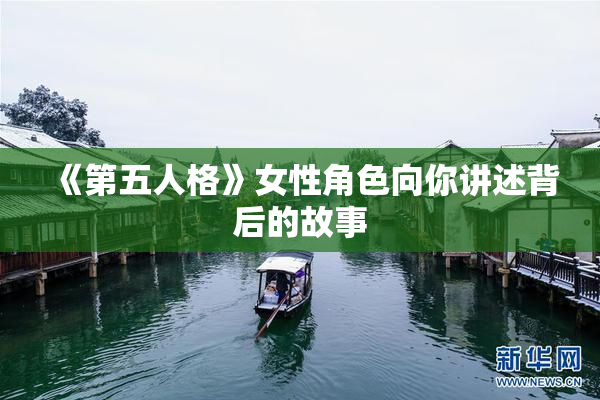 《第五人格》女性角色向你讲述背后的故事