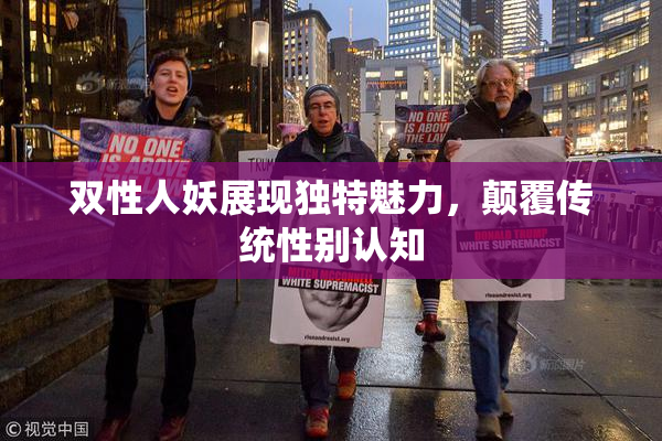 双性人妖展现独特魅力，颠覆传统性别认知