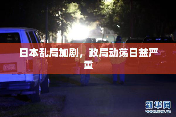 日本乱局加剧，政局动荡日益严重