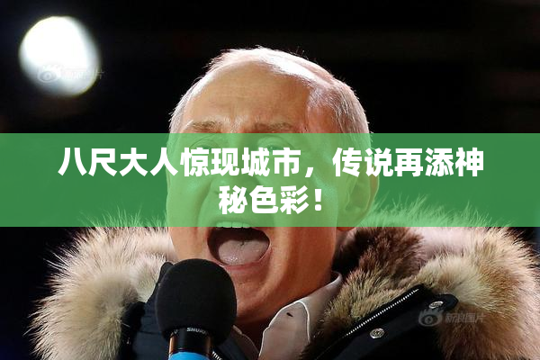 八尺大人惊现城市，传说再添神秘色彩！