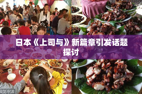 日本《上司与》新篇章引发话题探讨