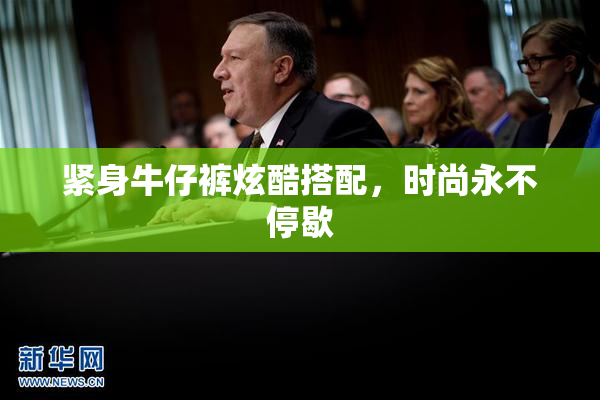 紧身牛仔裤炫酷搭配，时尚永不停歇