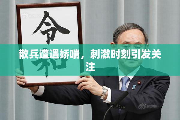 散兵遭遇娇喘，刺激时刻引发关注