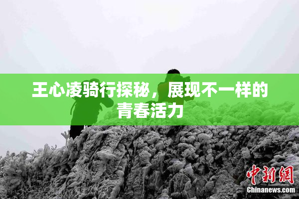 王心凌骑行探秘，展现不一样的青春活力