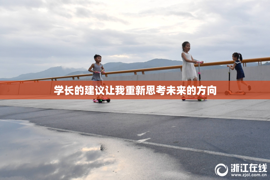 学长的建议让我重新思考未来的方向