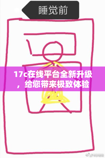 17c在线平台全新升级，给您带来极致体验