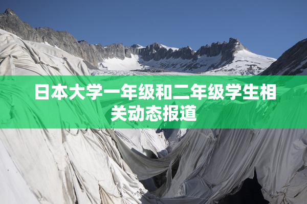 日本大学一年级和二年级学生相关动态报道