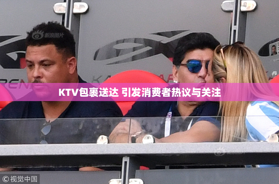 KTV包裹送达 引发消费者热议与关注