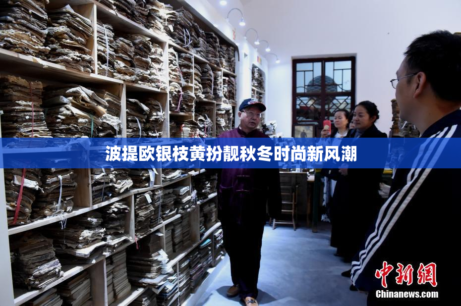 波提欧银枝黄扮靓秋冬时尚新风潮