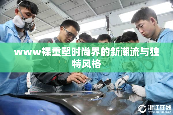 www裸重塑时尚界的新潮流与独特风格