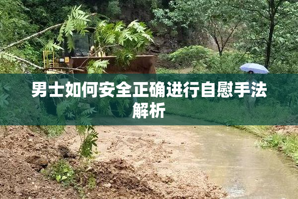 男士如何安全正确进行自慰手法解析