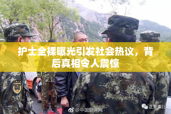 护士全裸曝光引发社会热议，背后真相令人震惊