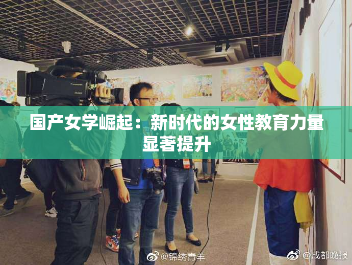 国产女学崛起：新时代的女性教育力量显著提升
