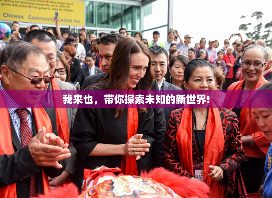 我来也，带你探索未知的新世界!