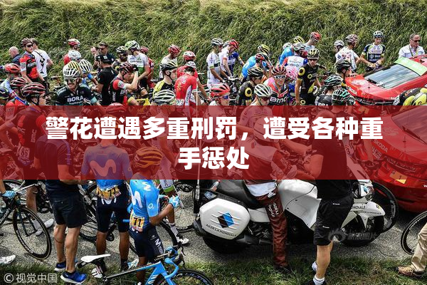 警花遭遇多重刑罚，遭受各种重手惩处