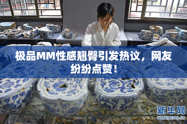 极品MM性感翘臀引发热议，网友纷纷点赞！