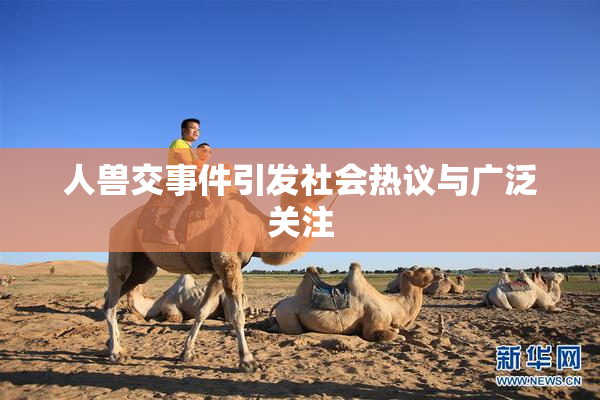 人兽交事件引发社会热议与广泛关注