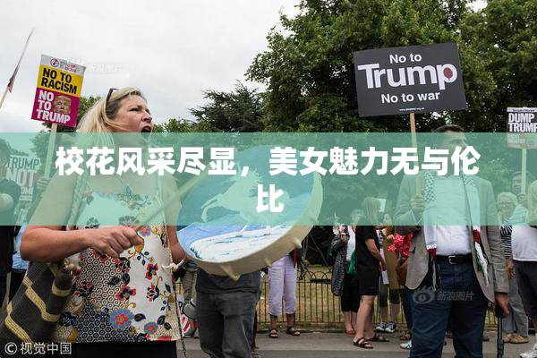 校花风采尽显，美女魅力无与伦比