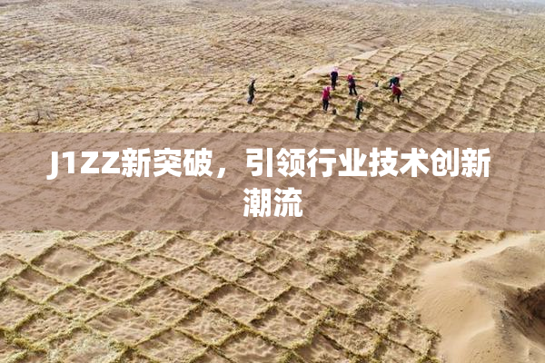 J1ZZ新突破，引领行业技术创新潮流