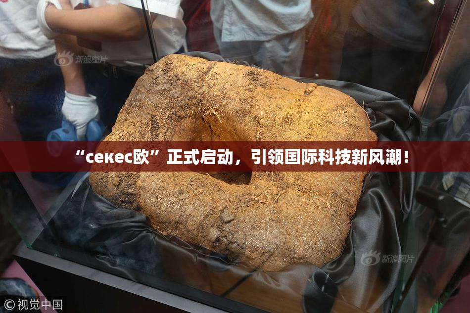 “ceкес欧”正式启动，引领国际科技新风潮！