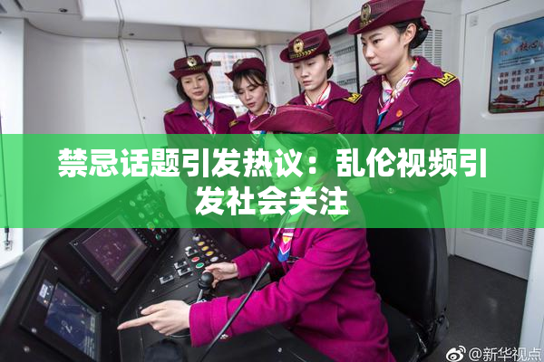 禁忌话题引发热议：乱伦视频引发社会关注