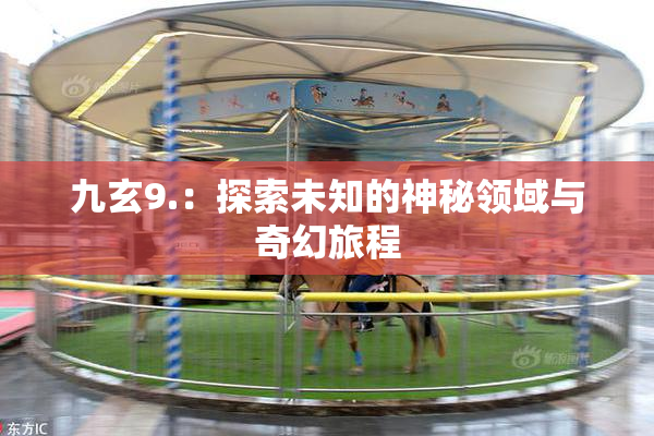 九玄9.：探索未知的神秘领域与奇幻旅程