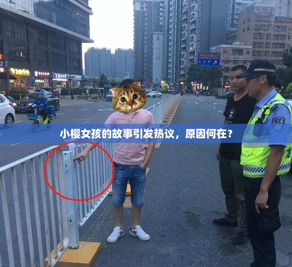 小樱女孩的故事引发热议，原因何在？