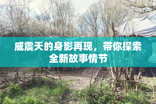 威震天的身影再现，带你探索全新故事情节