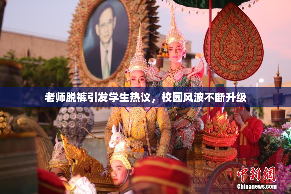 老师脱裤引发学生热议，校园风波不断升级