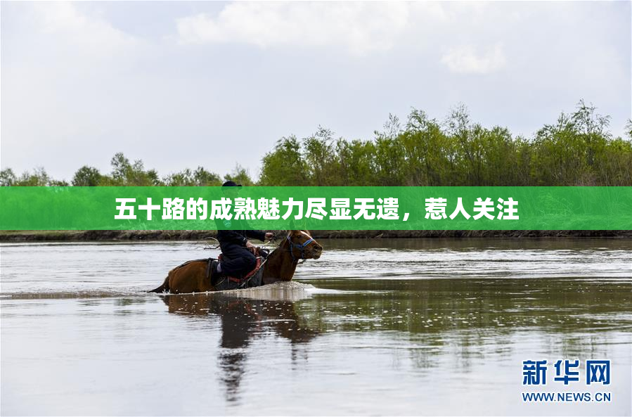 五十路的成熟魅力尽显无遗，惹人关注