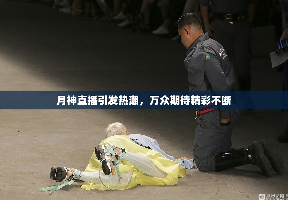 月神直播引发热潮，万众期待精彩不断