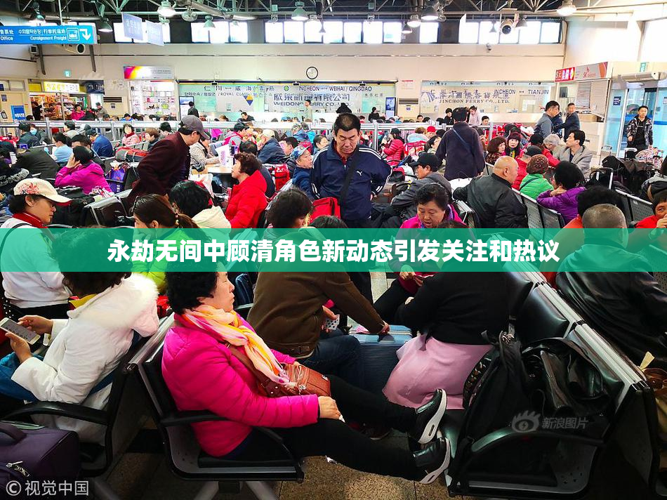 永劫无间中顾清角色新动态引发关注和热议
