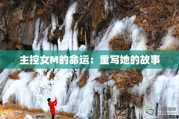 主控女M的命运：重写她的故事