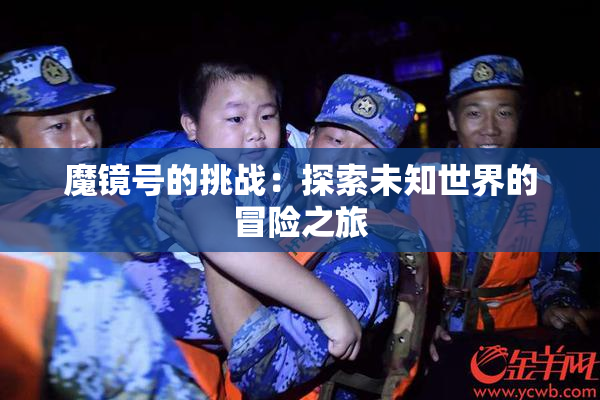 魔镜号的挑战：探索未知世界的冒险之旅