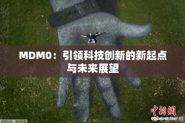 MDM0：引领科技创新的新起点与未来展望